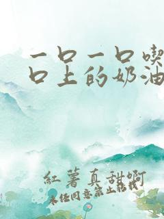 一口一口吃掉胸口上的奶油