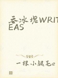 吞冰块WRITEAS