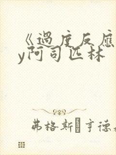 《过度反应》by阿司匹林