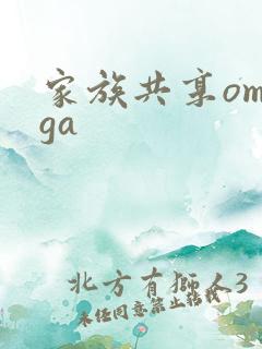 家族共享omega