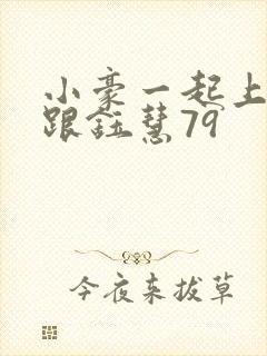 小豪一起上孟卉跟钰慧79