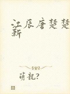 江辰唐楚楚最快新