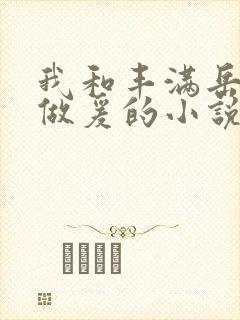 我和丰满岳疯狂做爰的小说推荐