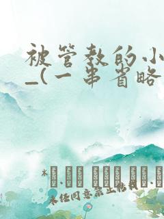 被管教的小美人_(一串省略号)