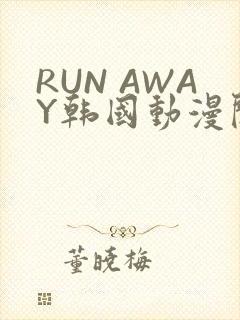 RUN AWAY韩国动漫阅读免费