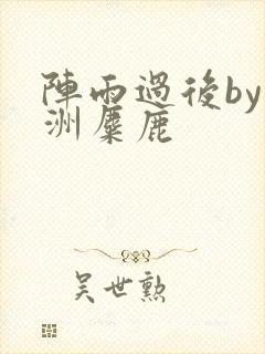 阵雨过后by长洲麋鹿