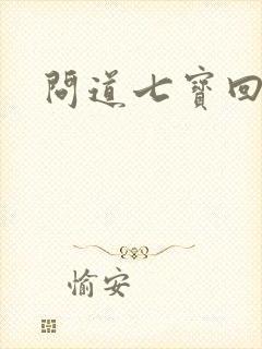 问道七宝回魂丹