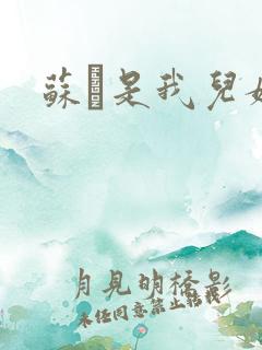 苏枂是我儿媳妇