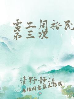 电工周裕民刘芳第三次