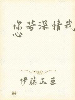 你若深情我必痴心