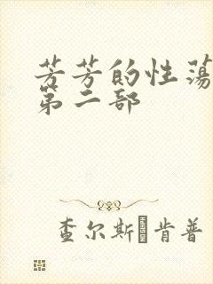 芳芳的性荡生活第二部