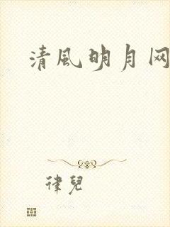 清风明月网
