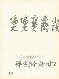 偏偏宠爱小说全文免费阅读