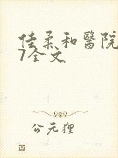 佳柔和医院长第7全文