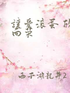 让爱滚蛋 欣欣向荣