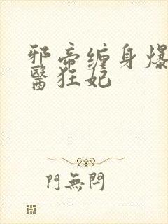 邪帝缠身爆宠神医狂妃