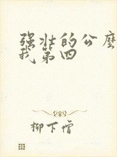 强壮的公么征服我第四