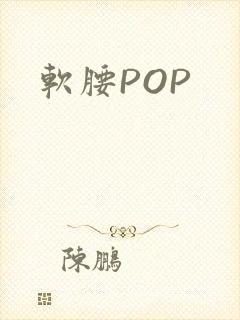 软腰POP