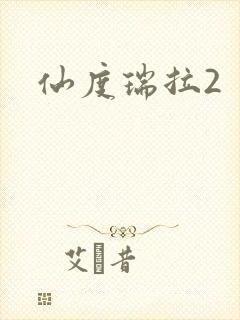 仙度瑞拉2