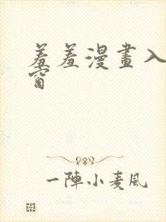 羞羞漫画入口弹窗