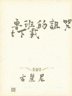 鲁班的诅咒txt下载