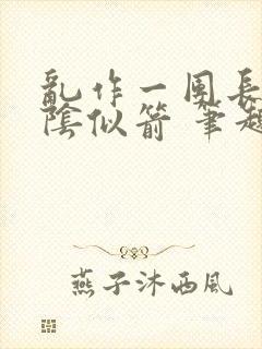 乱作一团长日光阴似箭 笔趣阁