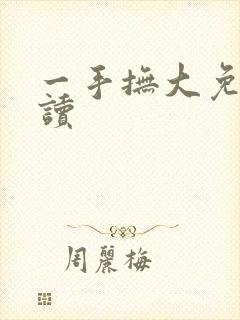 一手抚大免费阅读