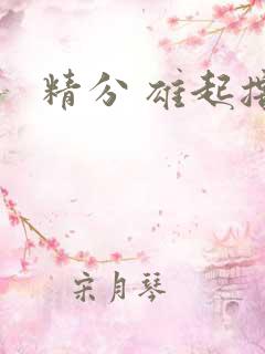 精分 雄起撸