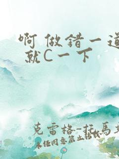 啊 做错一道题 就C一下