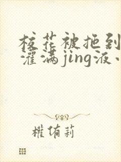 校花被拖到公厕灌满jing液小说