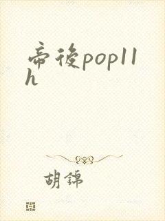 帝后pop11h