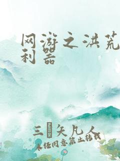 网游之洪荒神兵利器