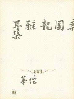 耳雅 龙图案卷集