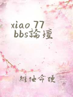 xiao 77 bbs论坛