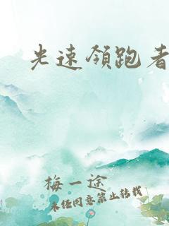 光速领跑者下载