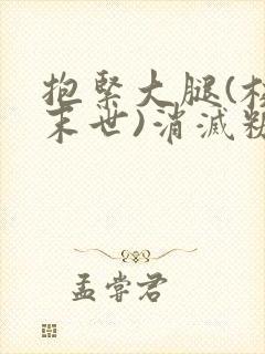 抱紧大腿(校园末世)消灭糖果小说