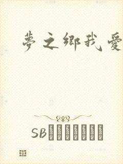 梦之乡我爱你