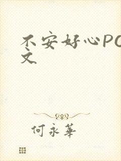 不安好心POP文