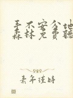 手不安分地探入森林免费听书