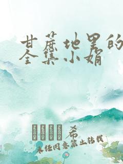 甘蔗地里的公熄全集小娟