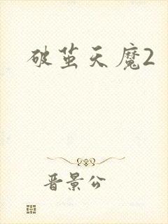 破茧天魔2