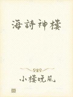 海诗神楼