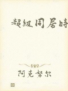 超级同居时代