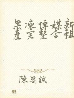 果冻传媒新剧国产完整合租