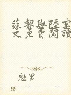 苏黎与陆宴北全文免费阅读