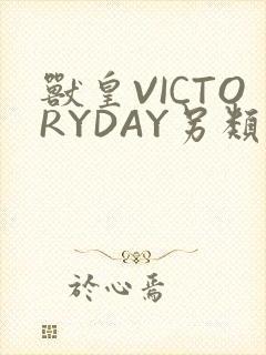 兽皇VICTORYDAY另类