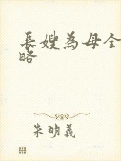 长嫂为母全部攻略