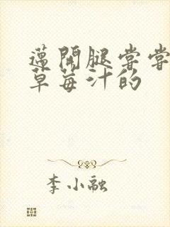 迈开腿尝尝你的草莓汁的