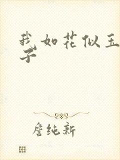 我如花似玉的儿子