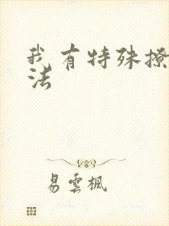我有特殊撩男神法